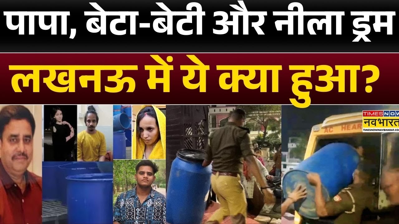 UP News: एक बेटे ने पापा को नीले ड्रम में क्यों चुनवाया?| Lucknow | Blue Drum | CM Yogi | Hindi News
