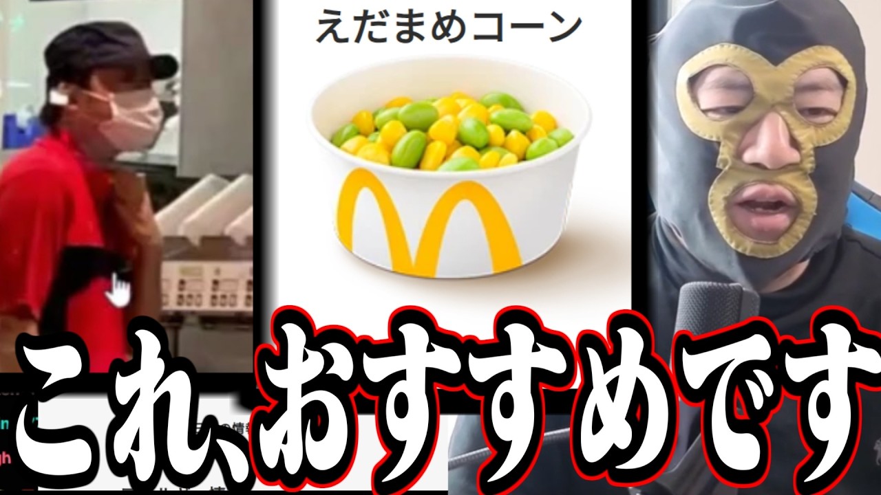 現役マックバイト横山緑のおすすめ・メニュー解説【2026/03/13】