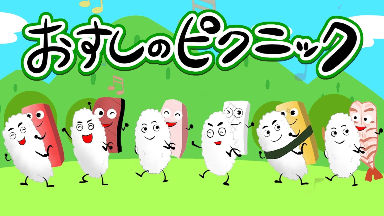 【フルVer.】おすしのピクニック おかあさんといっしょNHK Eテレ