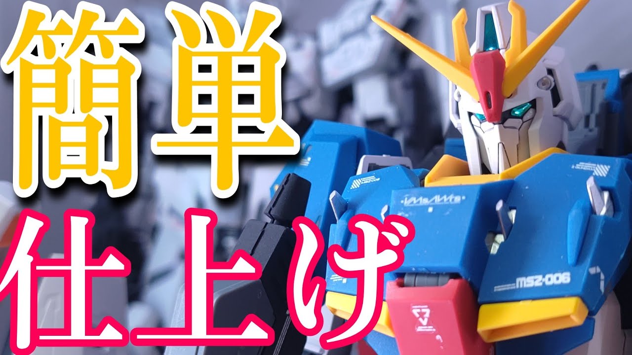 【ガンプラMG】ZガンダムVer.kaを成形色仕上げ！簡単フニッシュ製作【機動戦士Zガンダム】