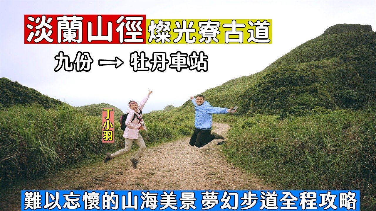 [淡蘭古道燦光寮段] 天堂般的山海美景可以這麼輕鬆達到！九份不是只有老街，來一趟步道之旅吧 ft.丁小羽