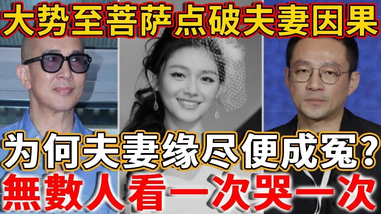 大勢至菩薩點破夫妻因果：為何夫妻緣盡快成冤？三世因果早已註定！今生的伴侶，前世是你的什麼人？看一次哭一次 #禪語 #結婚 #夫妻