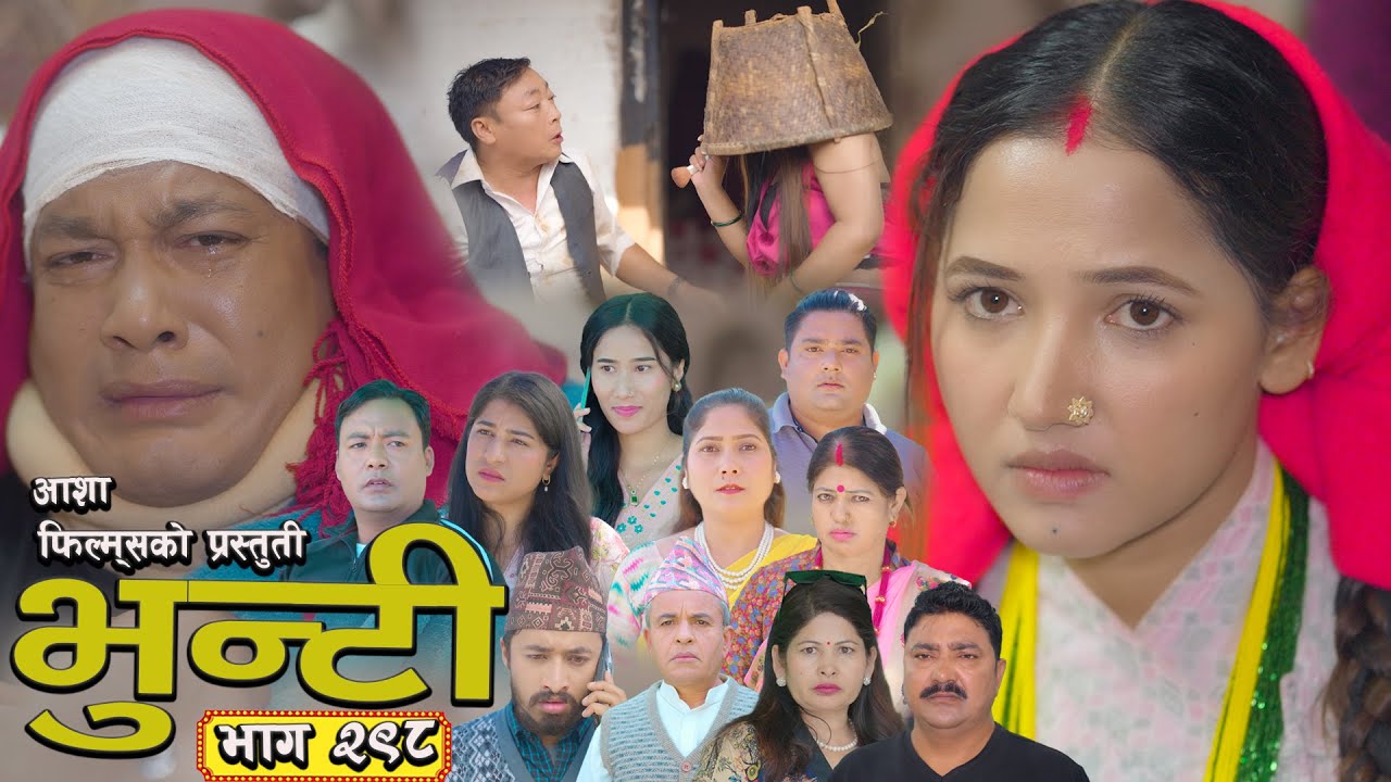 भुन्टी भाग - २९८ [ Bhunti Epi - 298 ] II Asha Gautam II Sukumaya II December 30, 2025