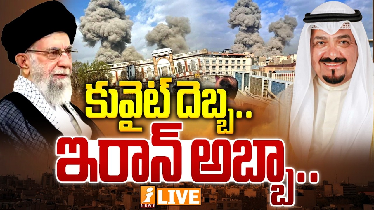 🔴LIVE : కువైట్ దెబ్బ.. ఇరాన్ అబ్బా.. | U.S VS IRAN WAR | Qatar & Kuwait | iNews