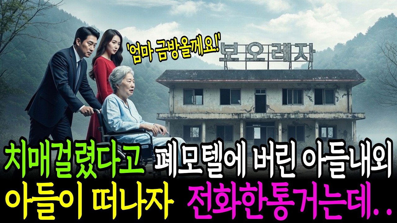 치매걸렸다고 폐모텔에 버린 아들내외 아들내외가 떠나자 전화한통을 거는데