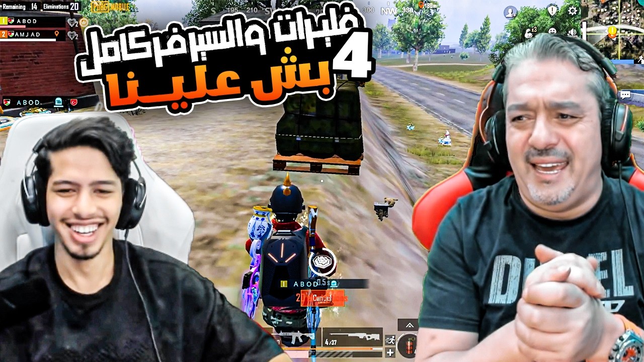 عبود يواجة سكواد ضارب اربع فليرات وانصدم بالسيرفر كامل بش علية 🔥😮