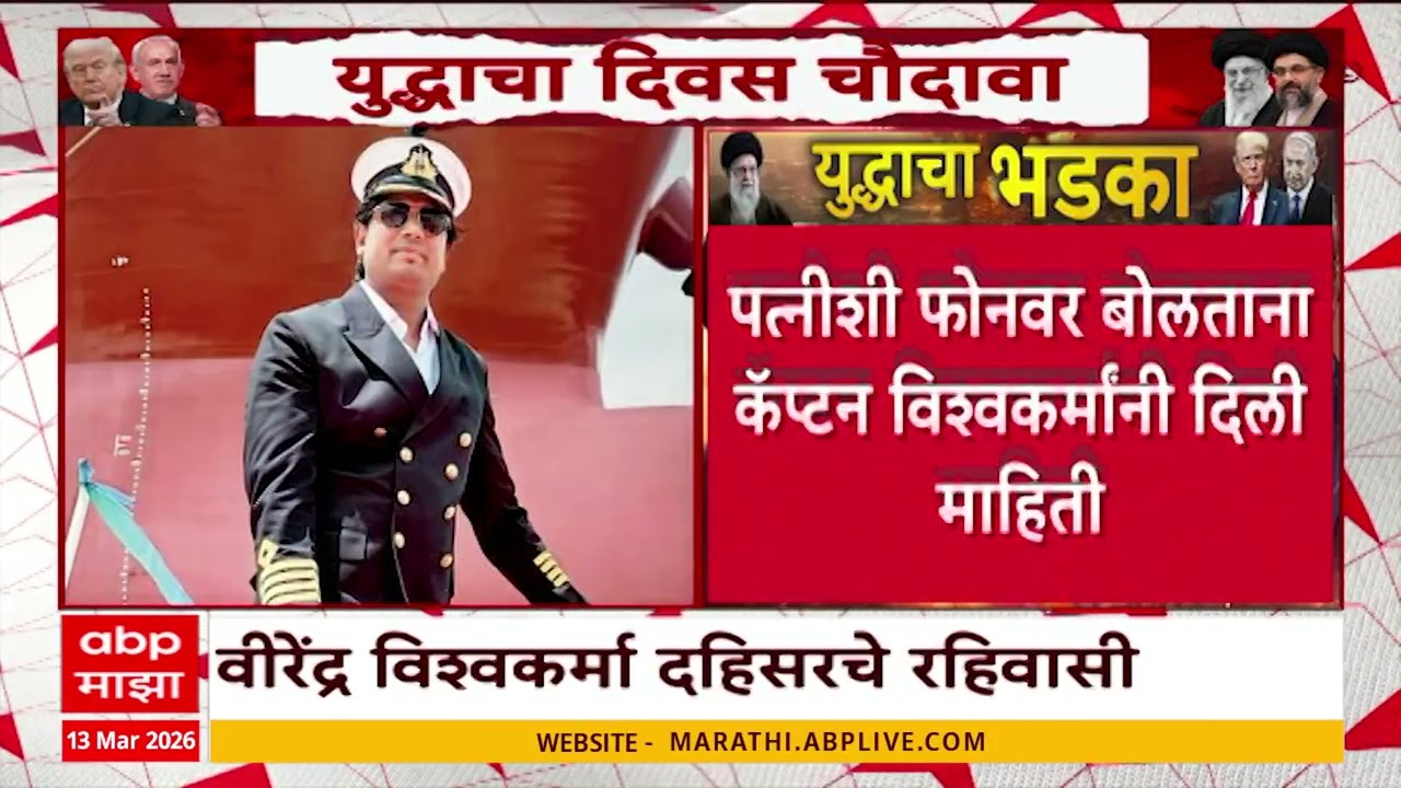 Captain Virendra Vishwakarma : कॅप्टन वीरेंद्र विश्वकर्मांचं जहाज इराणमध्ये अडकलं, कुटुंबीय चिंतेत