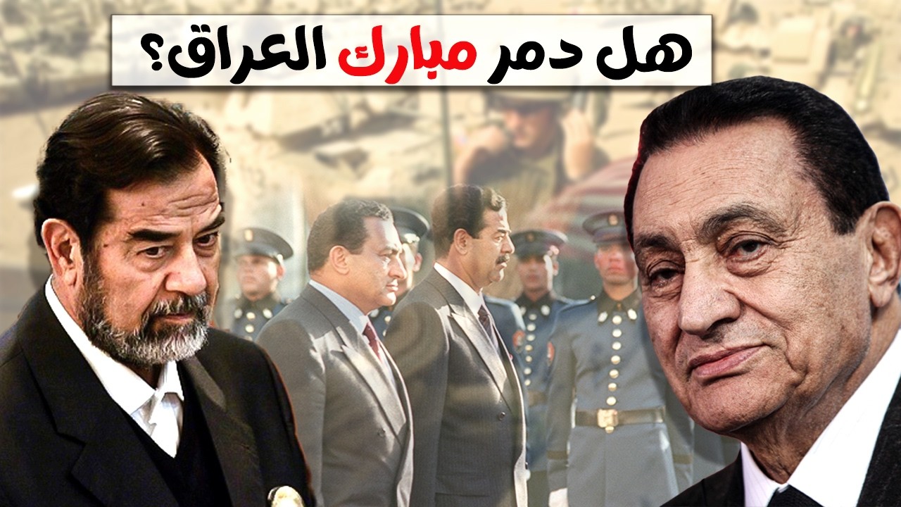 لماذا يكره العراقيون حسني مبارك؟