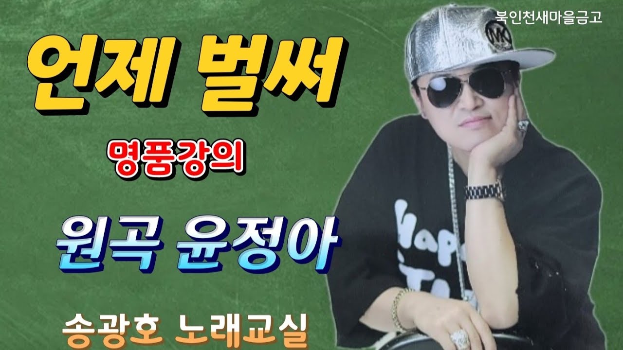 언제 벌써 (명품강의) 노래강사 송광호 노래교실/ 원곡 윤정아