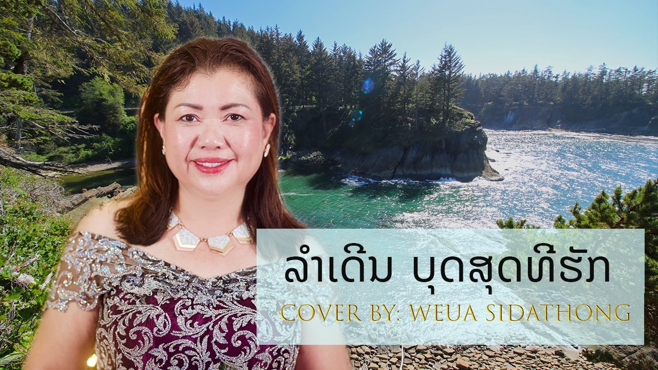 ລຳເດີນ ບຸດສຸດທີ່ຮັກ Lao Christian Lum Lyrics Video- Cover Song