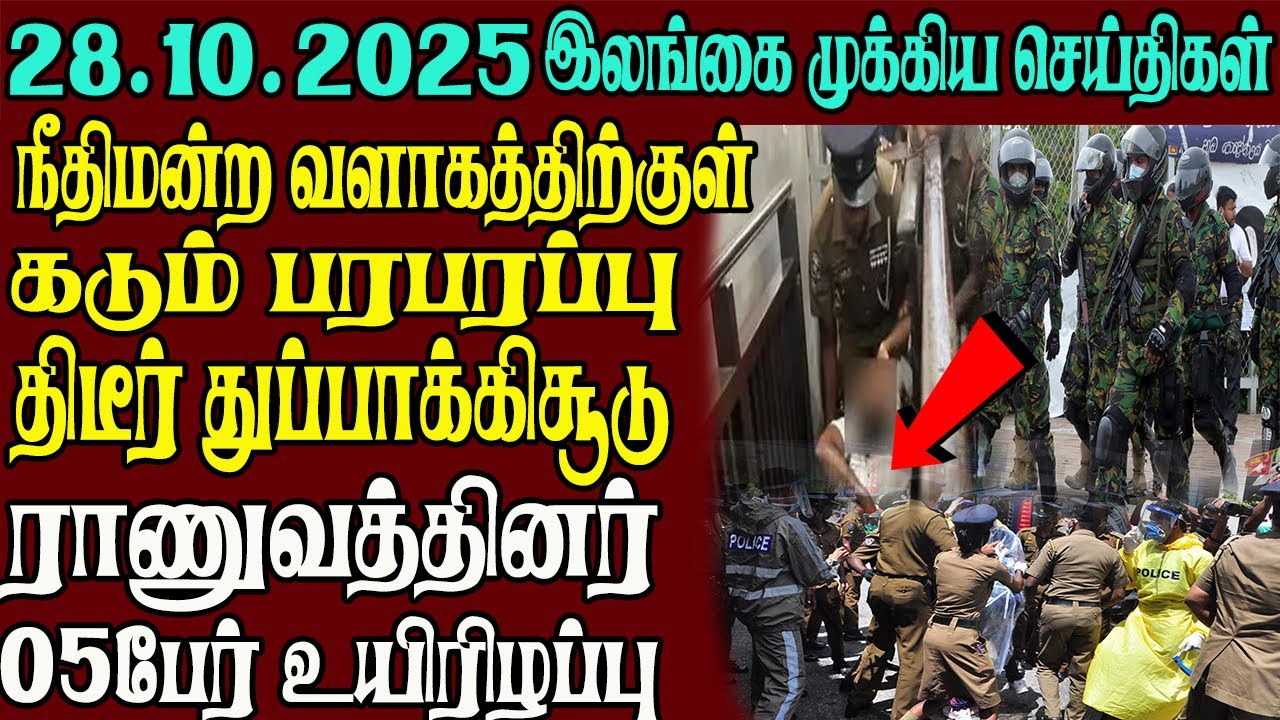 இலங்கையின் முக்கிய செய்திகள் ஒரே பார்வையில் 28.10.2025 | Srilanka tamil news
