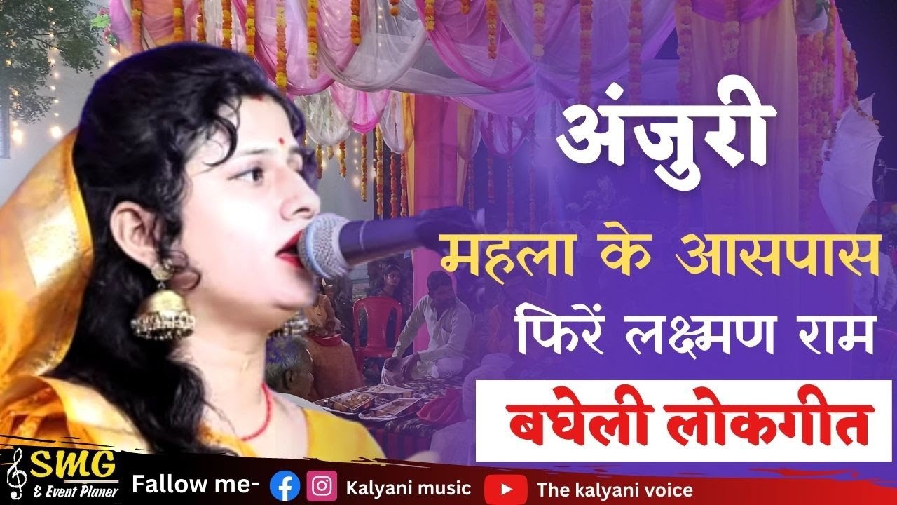 #माहला_के_आसपास_फिरें_लक्ष्मण_राम_होंकि #अंजुरी(बघेली_लोकगीत) #kalyanimishra #कल्याणी_मिश्रा #बघेली
