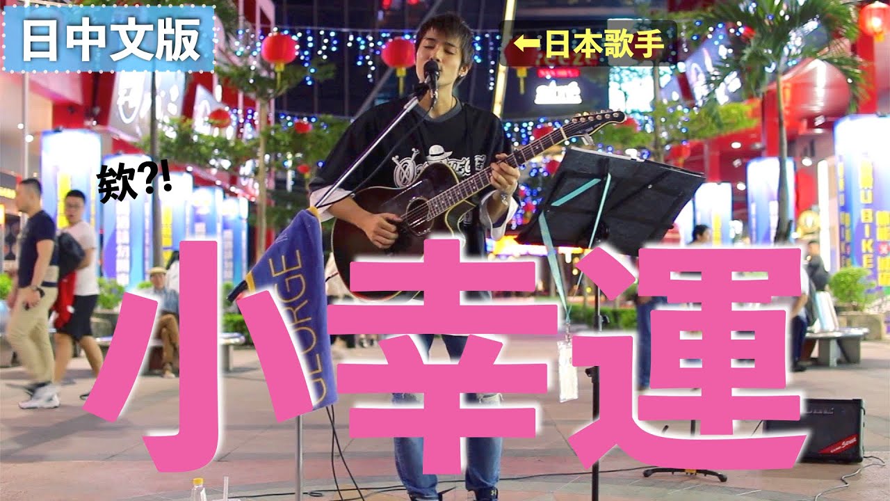 【小幸運】用日文唱台灣名曲，台灣人的反應是⋯？【我的少女時代】【小幸運 田馥甄 Hebe Ten】
