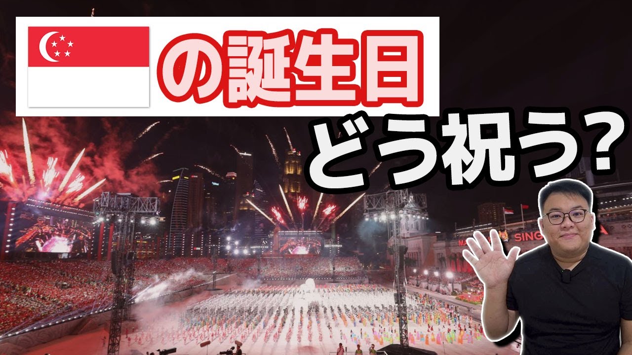 シンガポールの独立記念日のイベント「NDP」を紹介！ | シンガポールの多文化な祝日