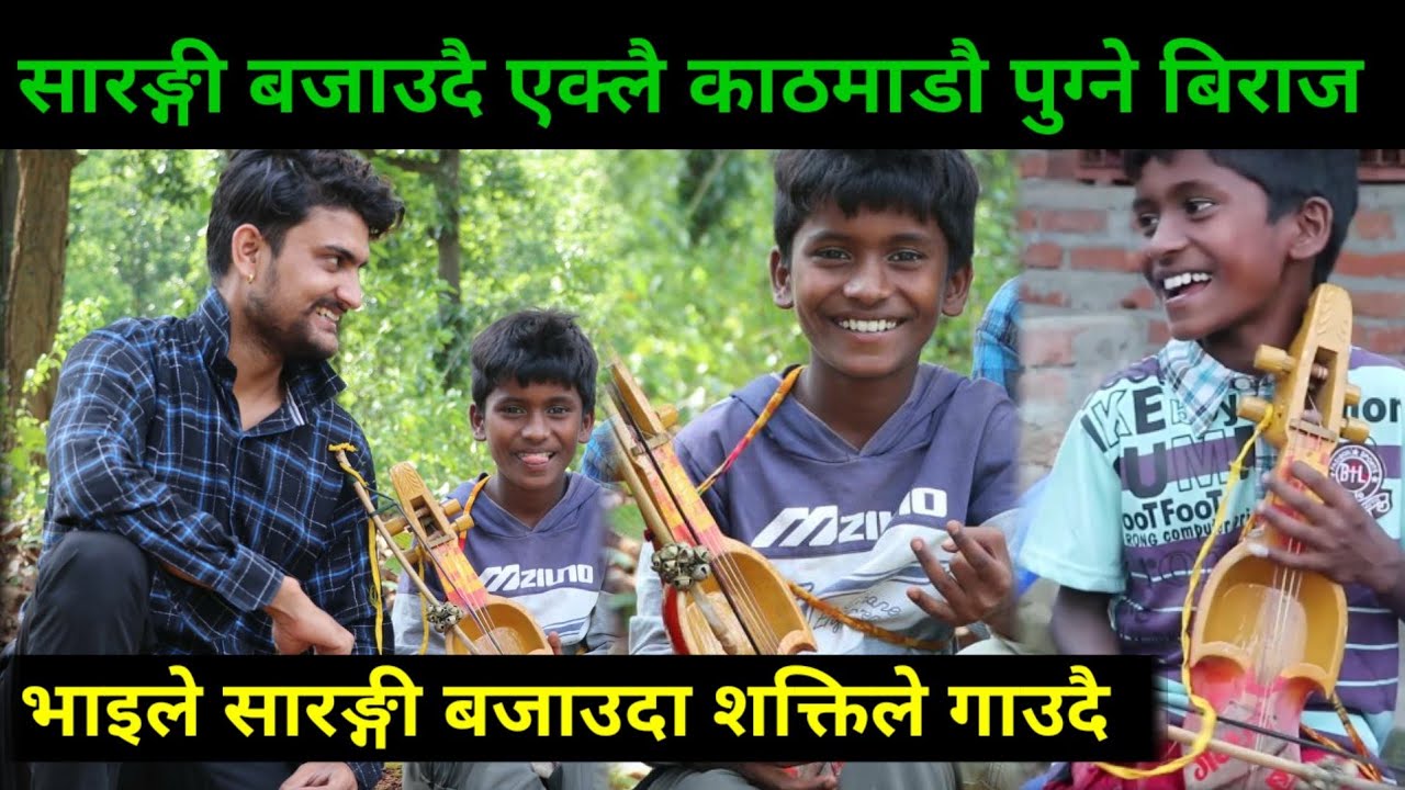 फ्यामिली फ्यामिलोको छोरा भाइरल Biraj Gandarba ले सारङ्गी बजाउदा शक्तिले सङ्गसङ्गै गाए Family,Familo