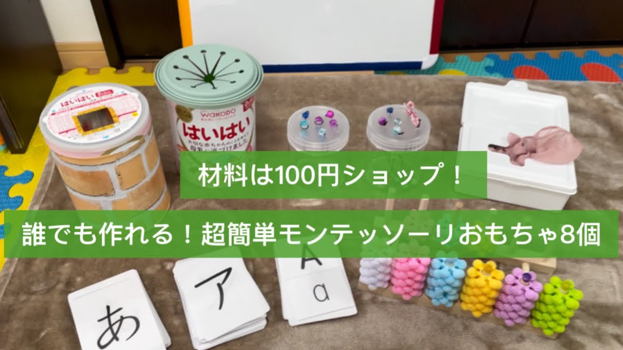 【手作りモンテッソーリおもちゃ】誰でも作れる超簡単！手作りモンテッソーリおもちゃ8個！