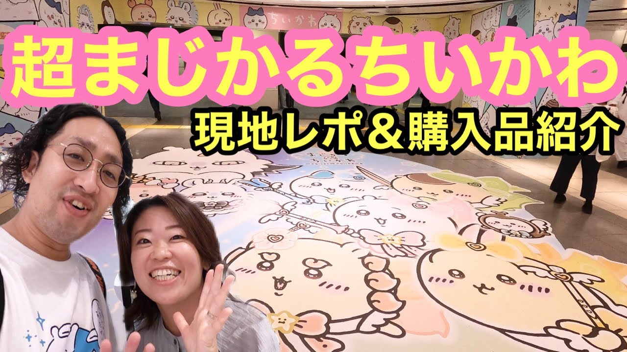 【開封神引き】超まじかるちいかわ現地レポ&購入品紹介