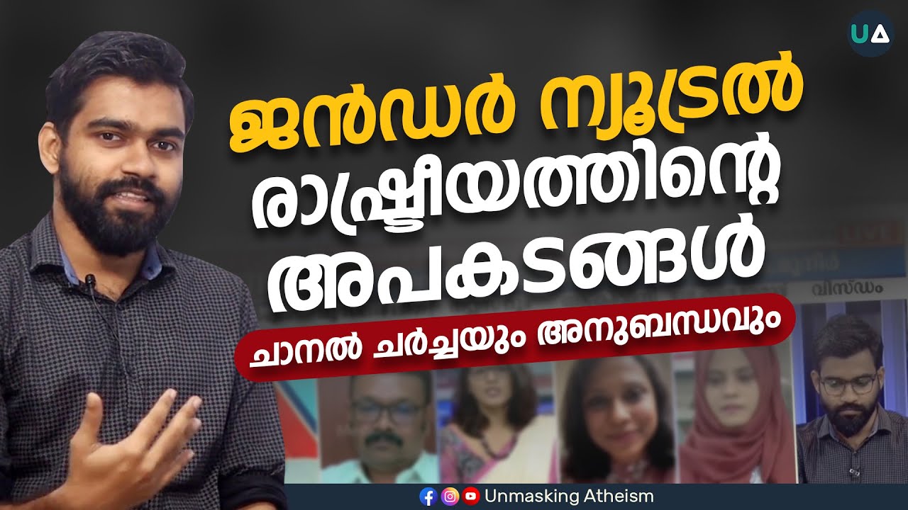 ജൻഡർ ന്യൂട്രൽ രാഷ്ട്രീയത്തിന്റെ അപകടങ്ങൾ : ചാനൽ ചർച്ചയും അനുബന്ധവും | Gender Neutral Uniform | News