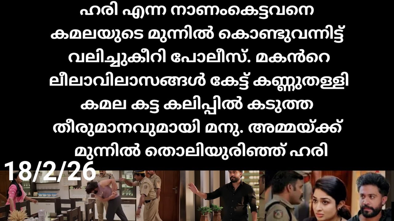 Mazha thorum munpe#18/2/26 | ഹരി എന്ന നാണം കെട്ടവനെ കമലയുടെ മുന്നിൽ കൊണ്ടുവന്ന് പൊളിച്ചടുക്കി പോലീസ്