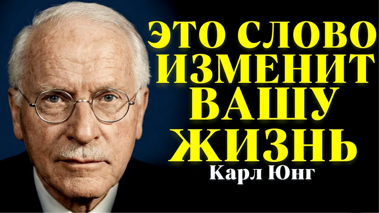 Это СЛОВО Творит ЧУДЕСА И Является САМЫМ МОГУЩЕСТВЕННЫМ Словом Из Всех Существующих | Карл Юнг