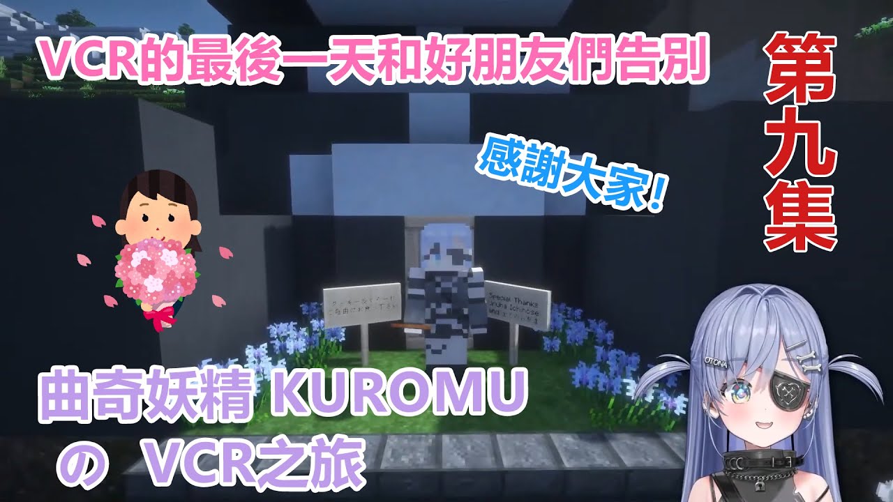 曲奇妖精kuromuのVCR之旅（第九集）【vspo | 夜乃くろむ | 熟 | 切】