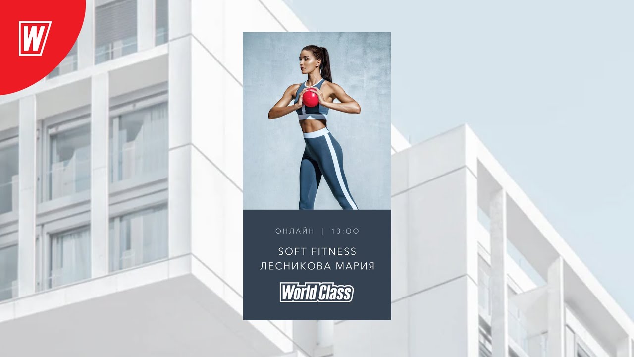 SOFT FITNESS с Марией Лесниковой | 3 апреля 2020 | Онлайн-тренировки World Class
