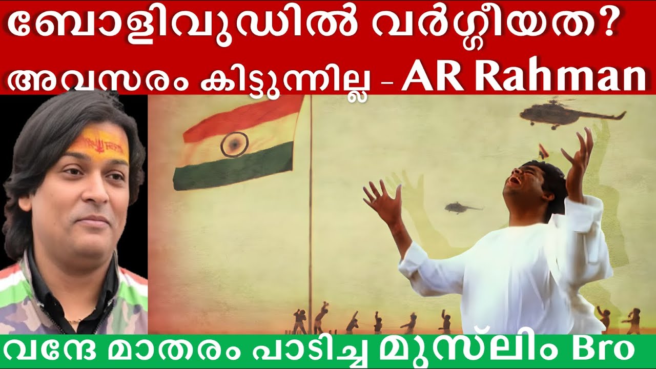 AR റഹ്മാന്  വർഗീയത കാരണം അവസരം നഷ്ടപ്പെട്ടോ ?#rahuleaswar #arrahman #hindumuslimunity