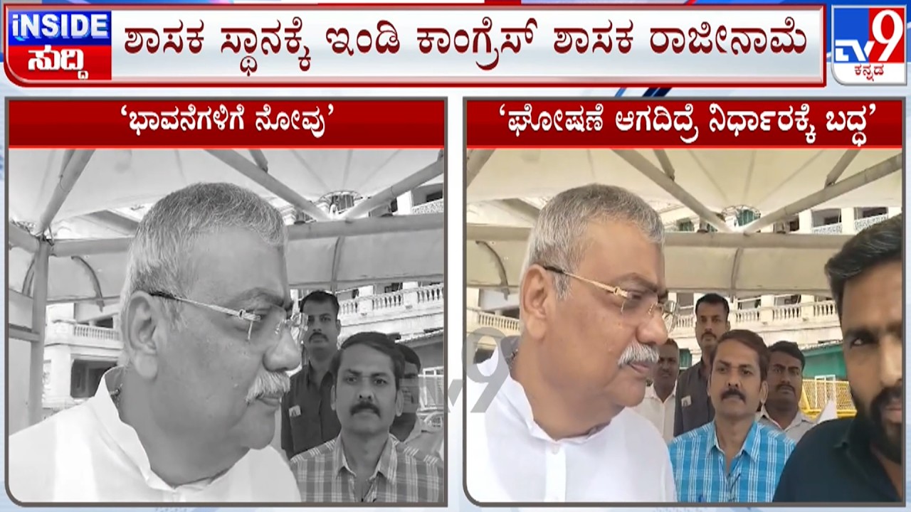 🔴 LIVE | MLA Yashavantharayagowda Resigned : ಶಾಸಕ ಯಶವಂತರಾಯಗೌಡ ಪಾಟೀಲ್ ರಾಜೀನಾಮೆ | #tv9d
