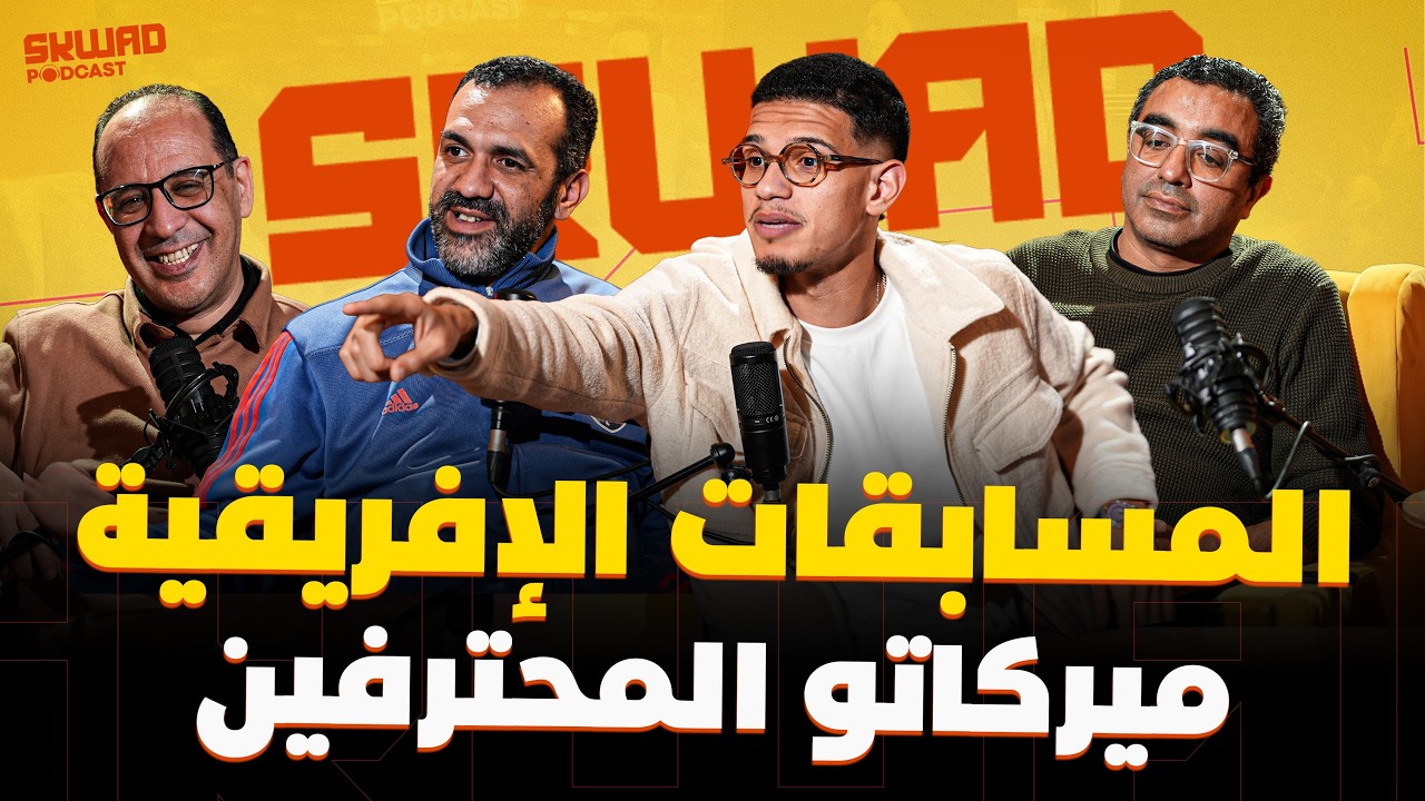شنو واقع لبركان؟ واش هذا عام الجيش؟ الوداد وأسفي فالكاف وميركاتو المحترفين (سكواد بودكاست)