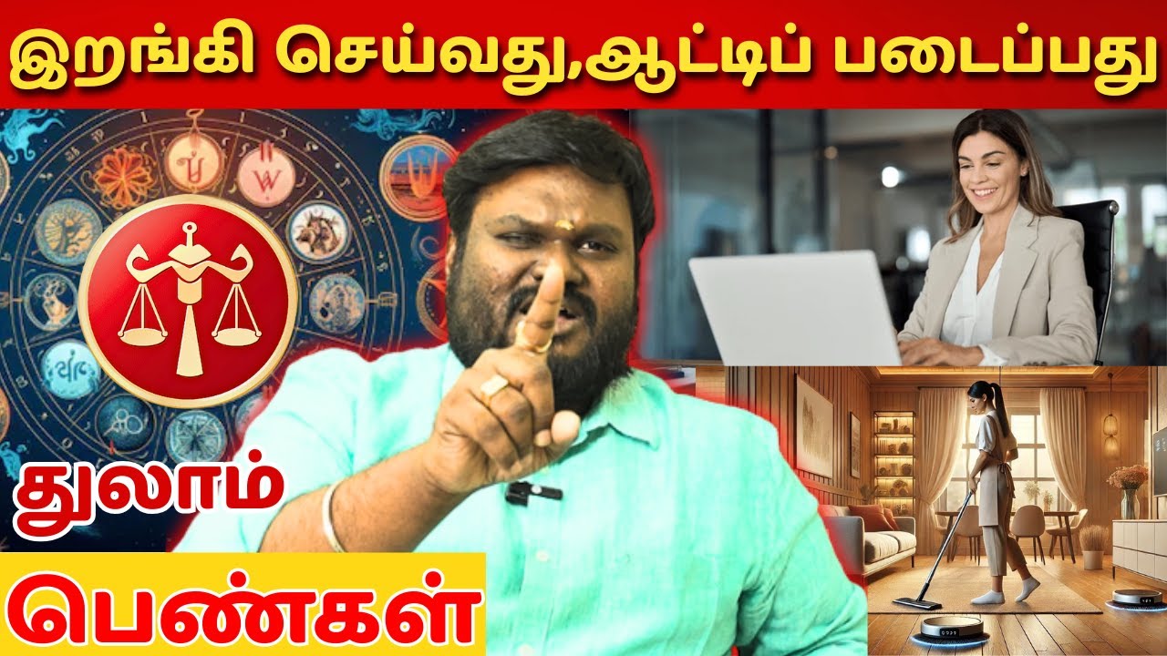 இறங்கி செய்வது ஆட்டிப் படைப்பது | #துலாம் #thulam #Libra #astrology #rasi #horoscope #rasipalan#god