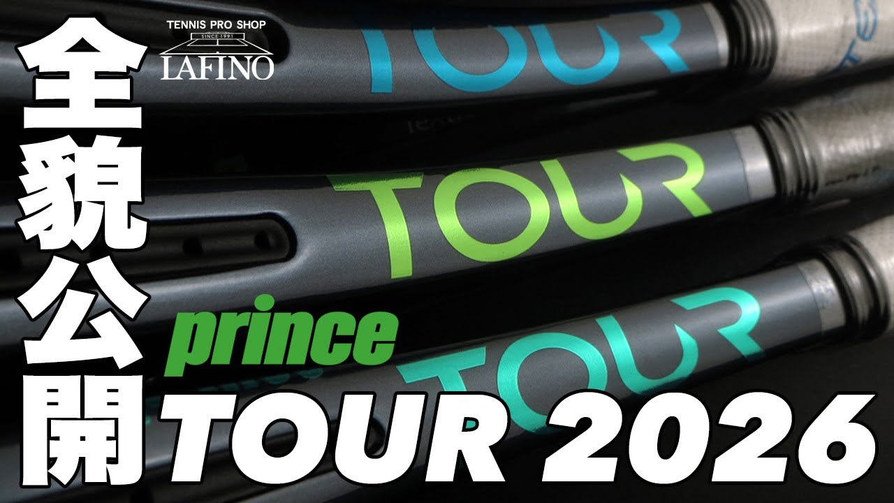 【プリンステニス】定番ツアースペックのスピード性能を一新。最新『TOUR』2026年モデル全貌公開！！
