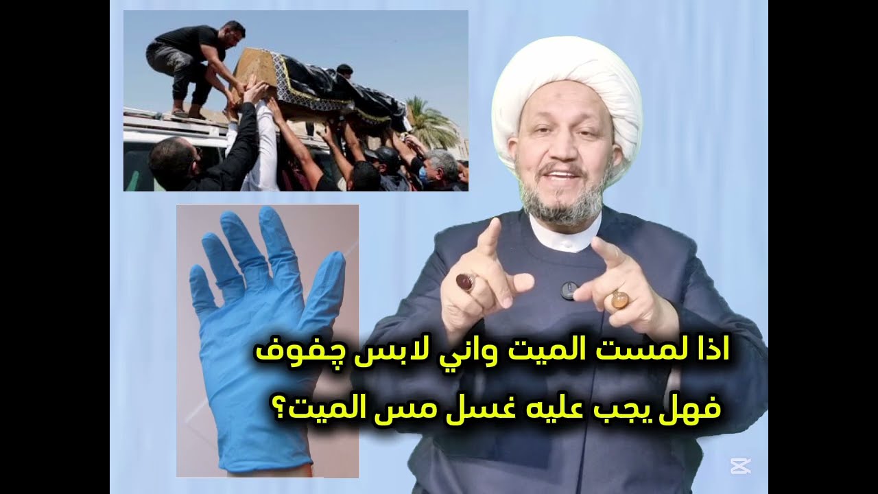 اذا لمست الميت واني لابس چفوف فهل يجب عليه غسل مس الميت ؟  