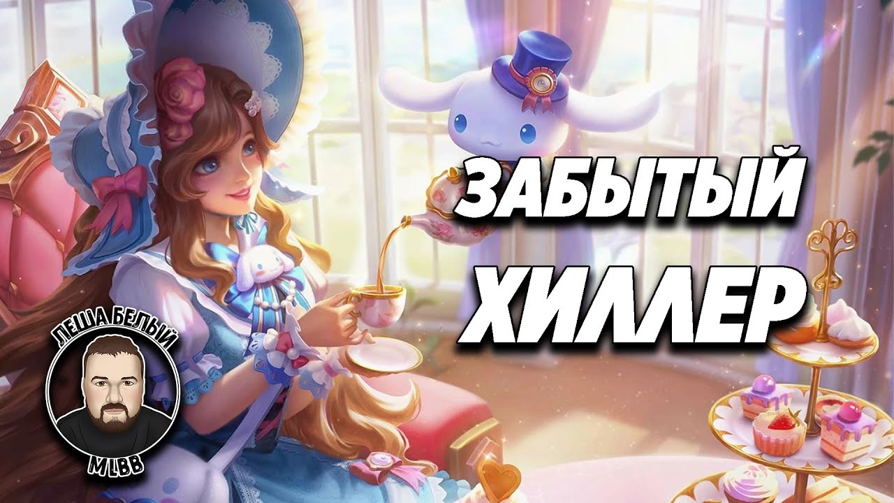 НЕ СТОИТ НЕДООЦЕНИВАТЬ ЕЕ ОТХИЛ МОБАЙЛ ЛЕГЕНД | Как играть на Флорин Mobile Legends | Трэшконтент ML