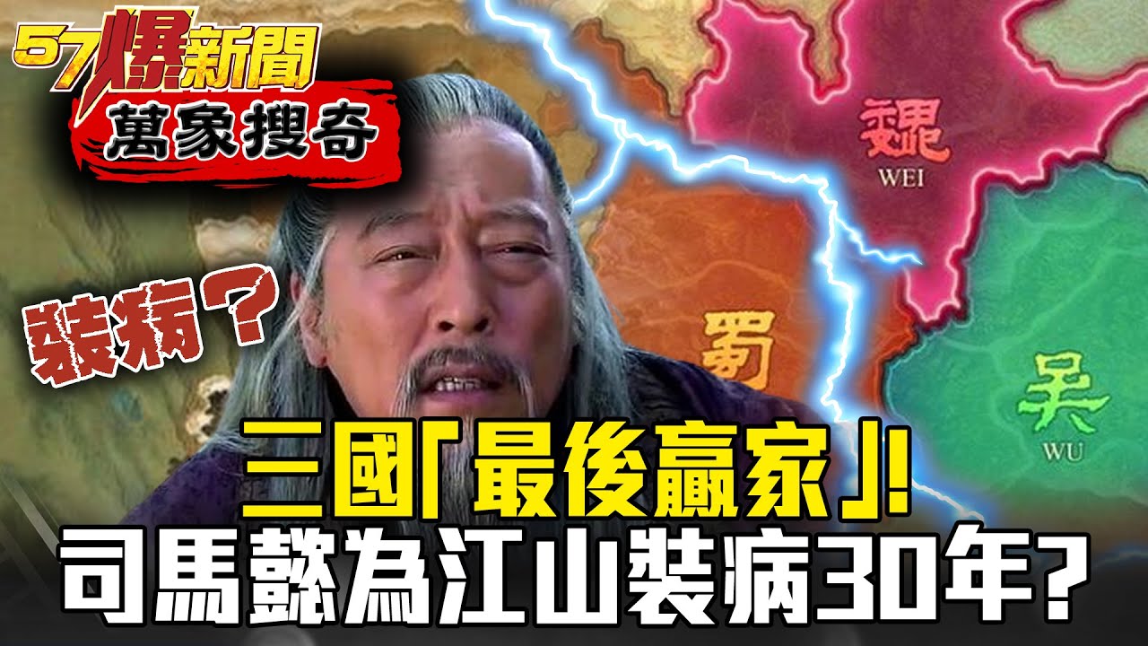 三國「最後贏家」！司馬懿為奪江山竟「裝病」30年？ - 劉燦榮【57爆新聞 萬象搜奇】
