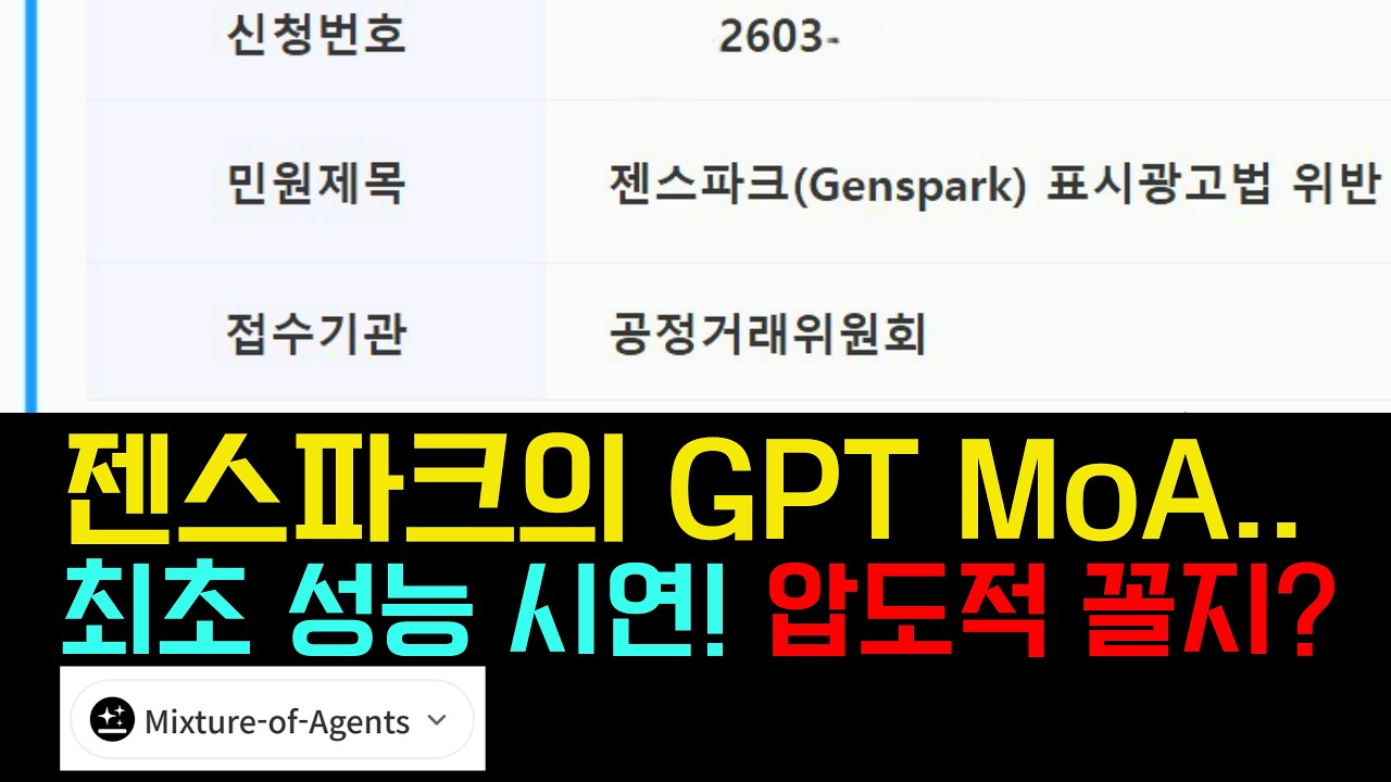 결제 전에 보세요. 젠스파크 광고 '무제한 AI채팅'의 충격적인 성능 테스트 영상(무료 클로드·마누스·제미나이), 소비자 피해 확산으로 공정위 신고까지 간 이유