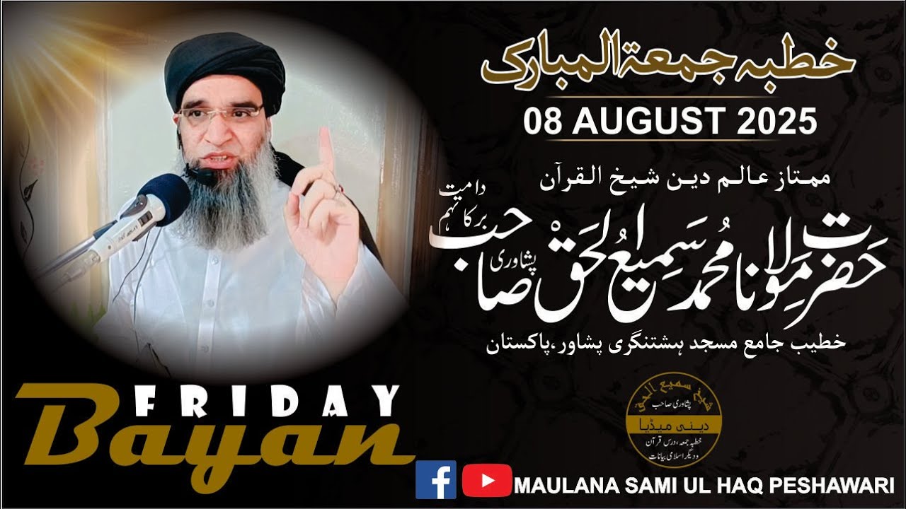 Jummah Mobarak Bayan | 08 August 2025 | Sheikh Sami ul Haq Peshawari جمعۃ المبارک بیان
