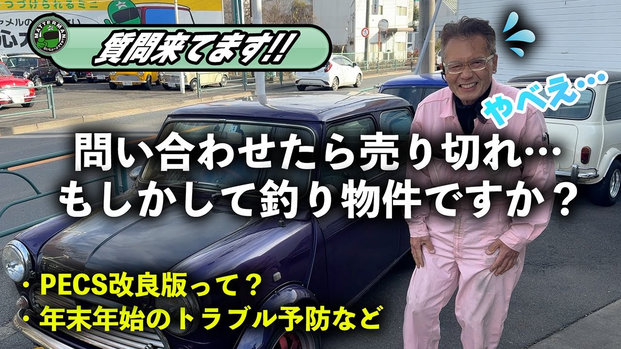 釣り物件疑惑？冬休み中のトラブル防止？改良版PECS？ローバーミニ関する質問
