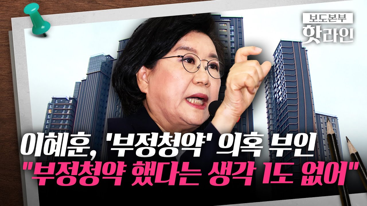 [핫라인] 이혜훈 장남 '위장 미혼' 의혹까지···장남 부부 '사실혼' 관계 뒷받침하는 정황들 나와