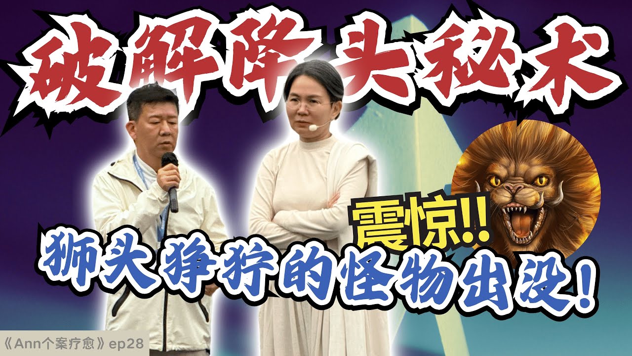 【个案疗愈ep28】老师现场破解降头秘术‼️狮头怪物惊现😱神兽现身？头痛多年，当天清理后第二天奇迹般痊愈了❗️#blackmagic #Ann老师 #降头