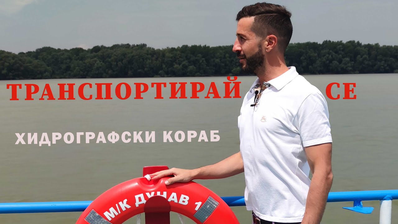 Корабът „ Дунав 1“ - защо е толкова специален
