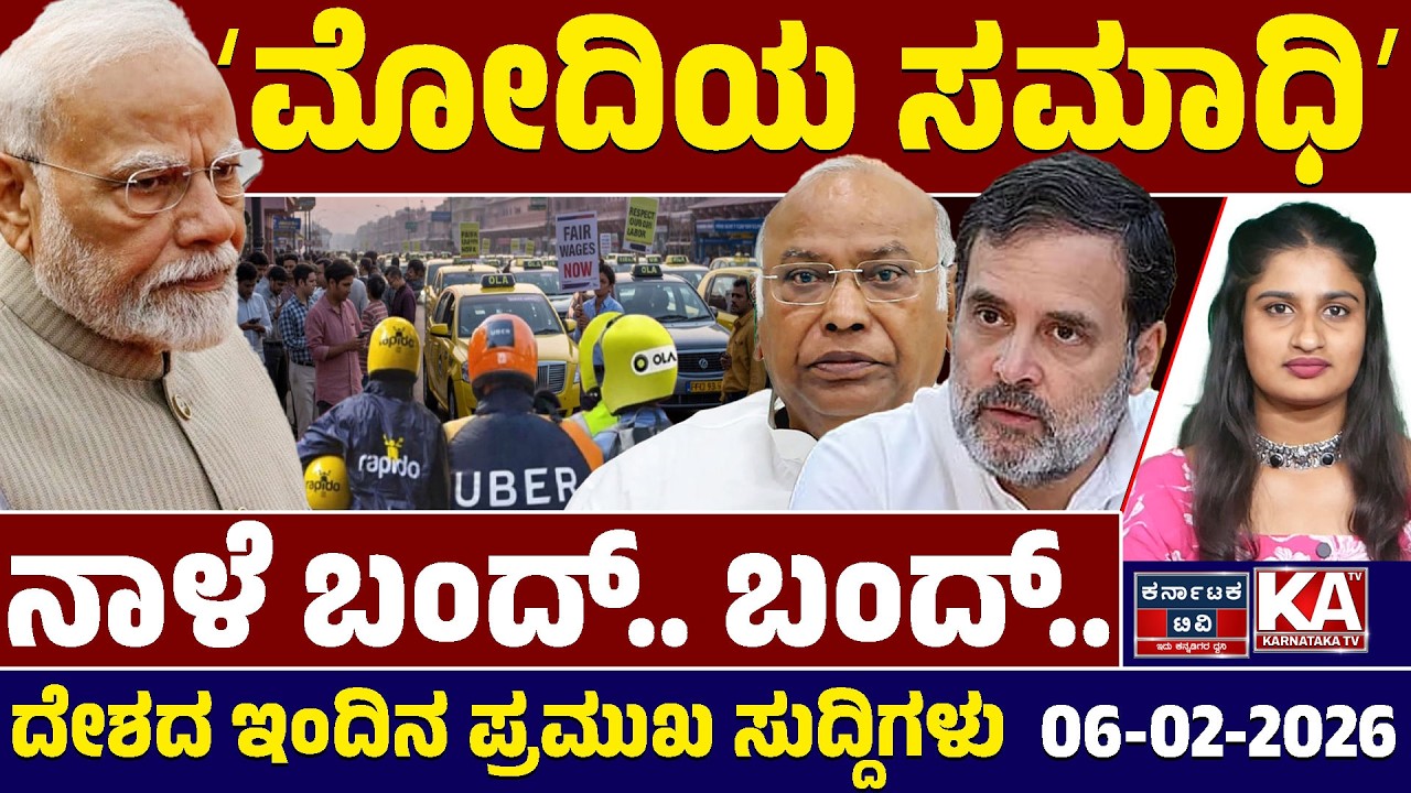National News | ದೇಶದ ಇಂದಿನ ಪ್ರಮುಖ ಸುದ್ದಿಗಳು | 06-02-2026 | Modi | Rahul Gandhi | Mallikarjun Kharge