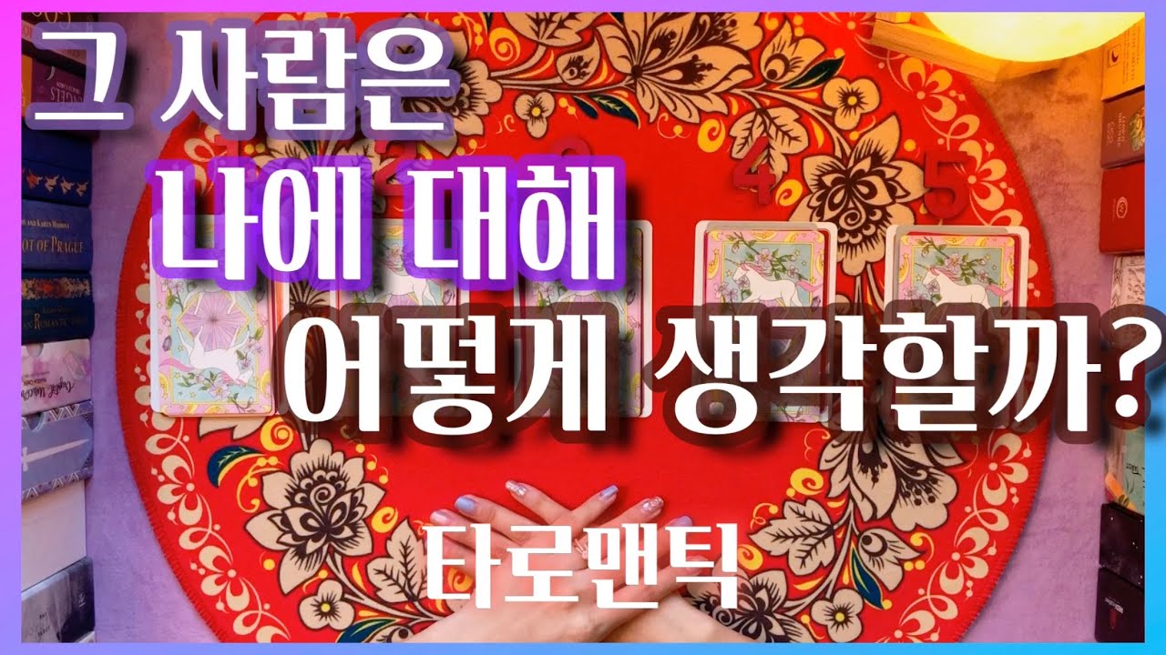 [타로/속마음] 그 사람은 나에 대해 어떻게 생각할까