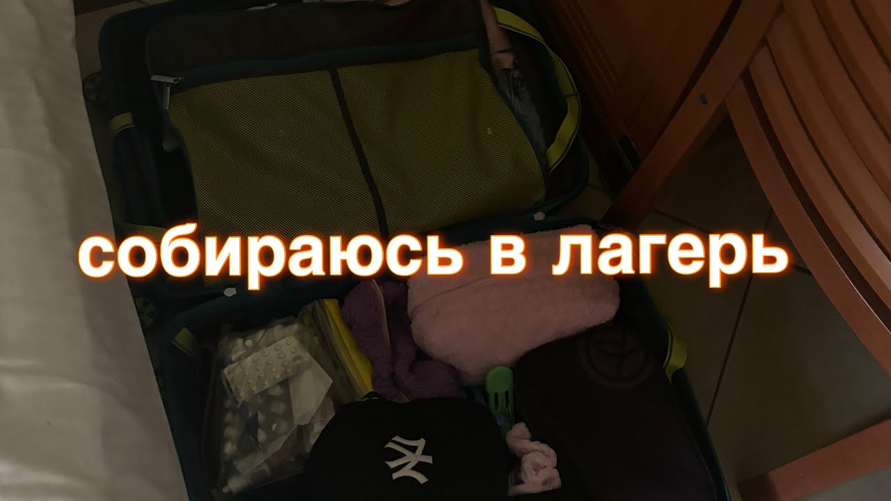 сборы в лагерь ☀️