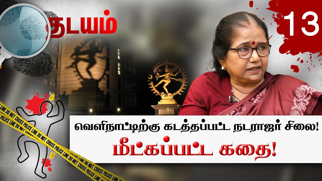 சிலை கடத்தல் கும்பல்களின் அதிர்ச்சியூட்டும் பின்னணி! Thilagavathi IPS (Rtd) | Thadayam Part-2