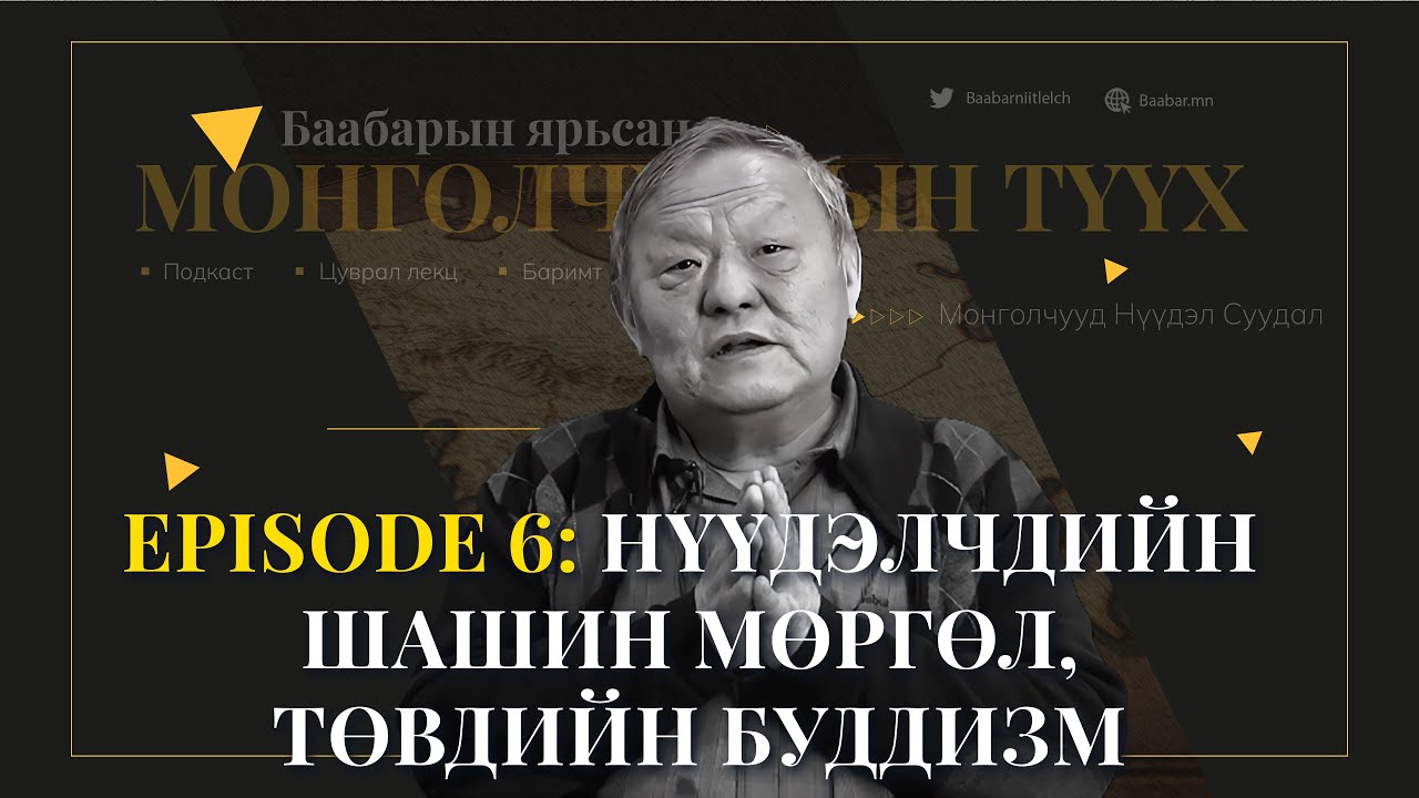 Episode 6:  Нүүдэлчдийн шашин мөргөл, Төвдийн буддизм
