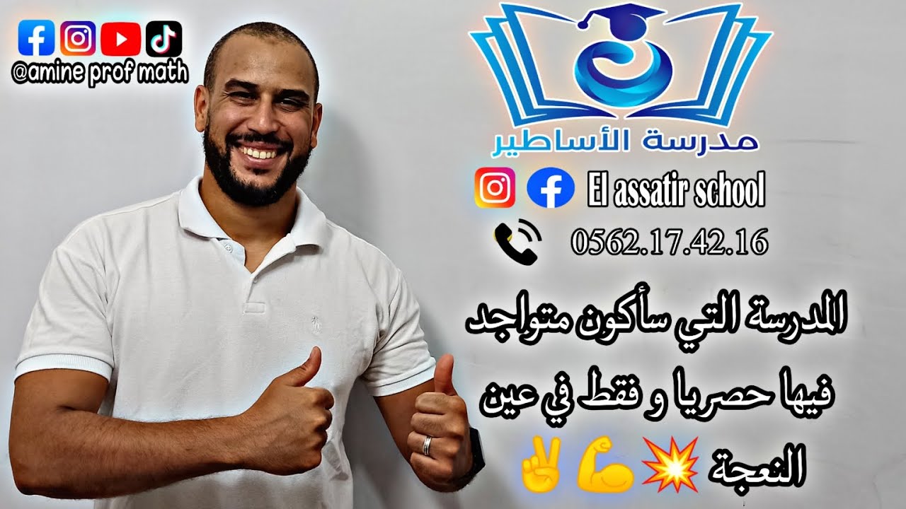 المدرسة التي سأكون متواجد فيها 💥💪