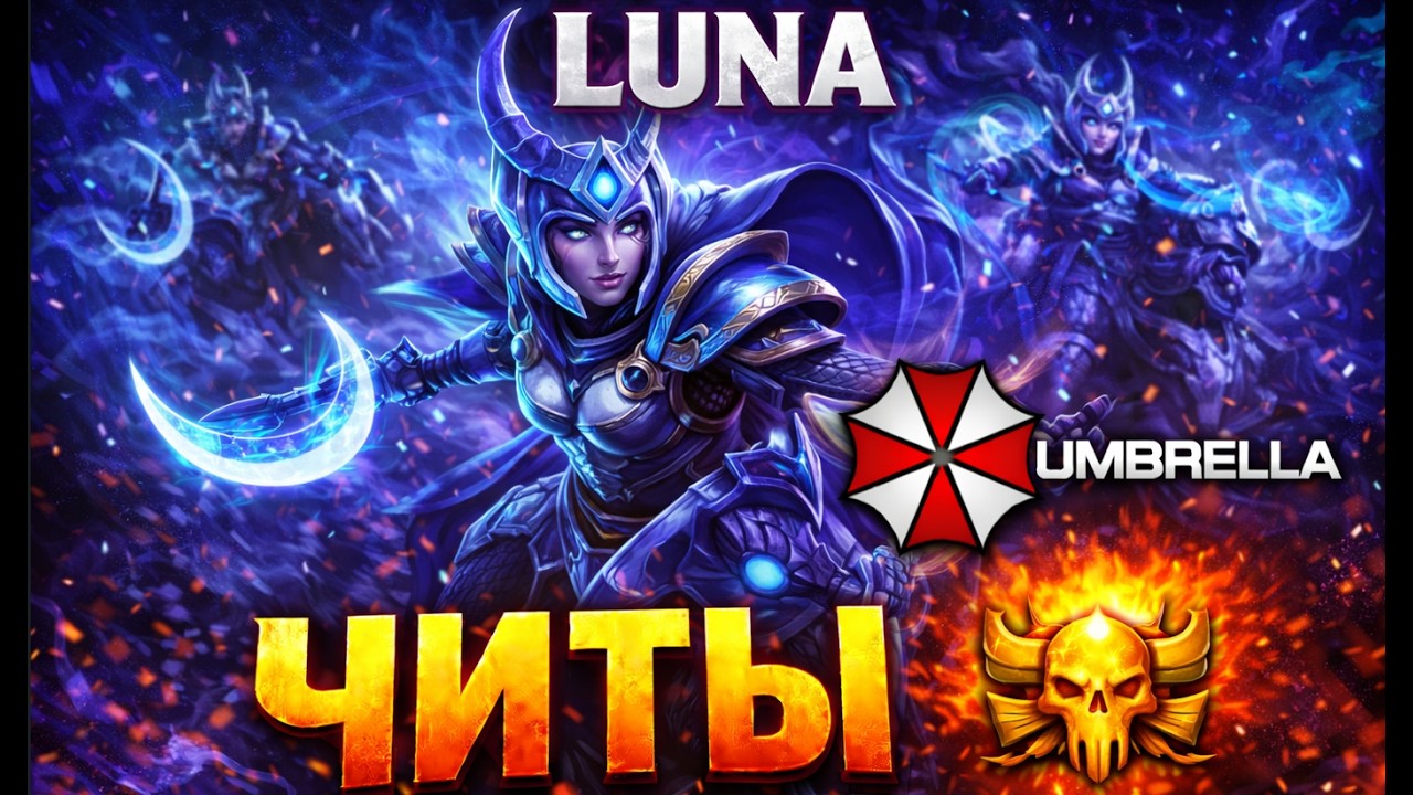 LUNA жеско раскидывает скиллами #Dota2 #амбрелла