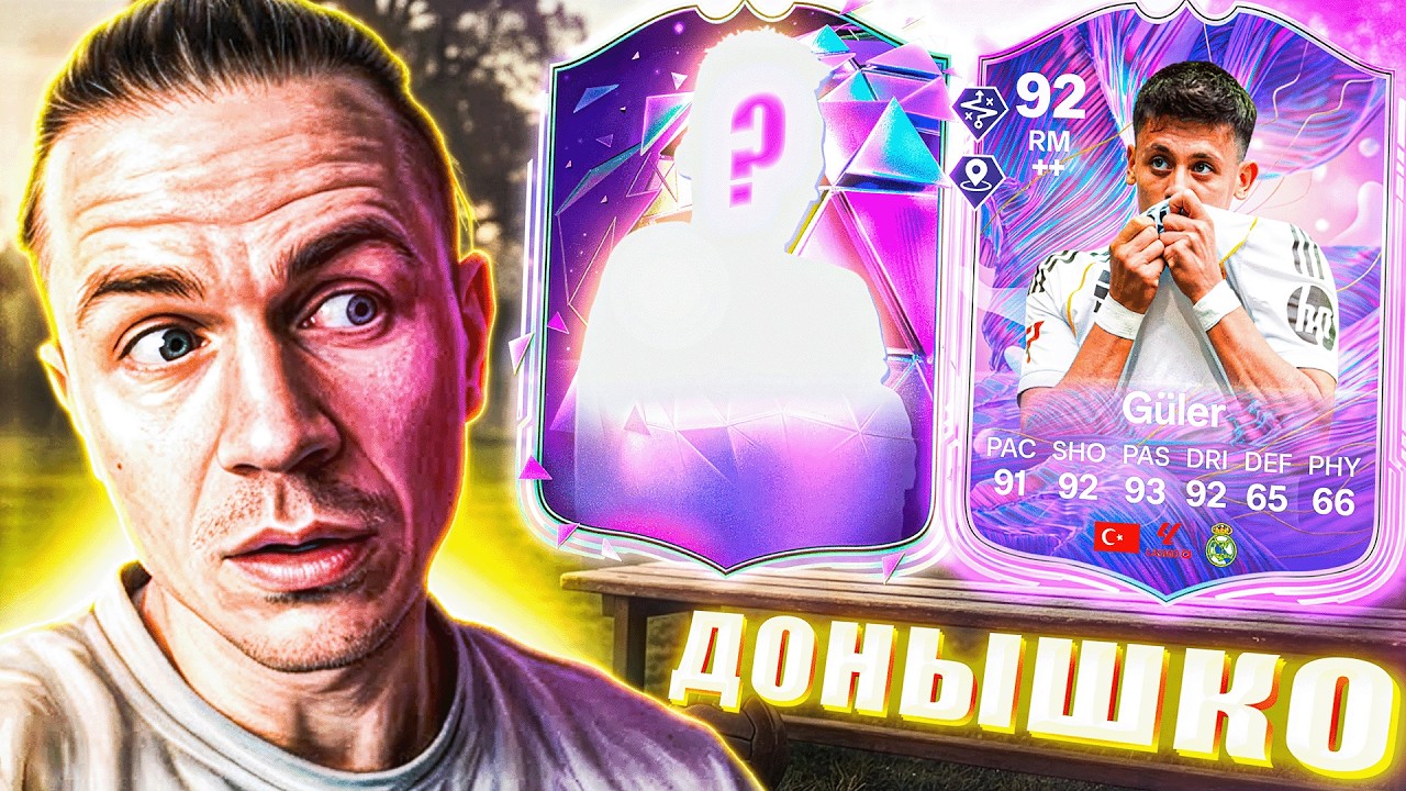 Я В ШОКЕ ОТ ЭТОГО... 😮 ДОНЫШКО ФК | ПУТЬ ДО 190 В FC 26 #6