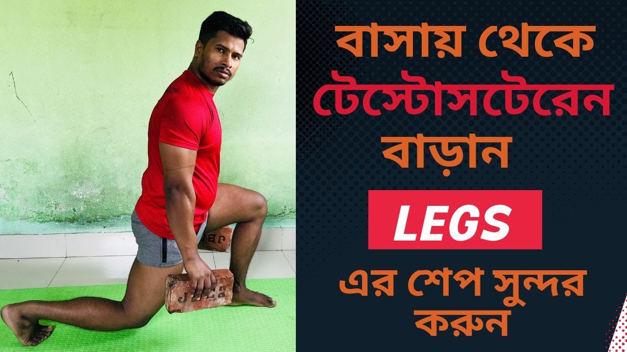 বাসায় ব্যায়াম করে টেস্টোসটেরেন বাড়ান ll LEGS এর শেপ সুন্দর করুন l THR FITNESS ll HOME WORKOUT ll