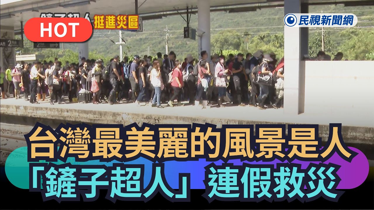 【熱搜新聞】台灣最美麗的風景是人　「鏟子超人」連假挺救災｜民視新聞｜